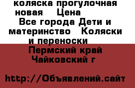 коляска прогулочная новая  › Цена ­ 1 200 - Все города Дети и материнство » Коляски и переноски   . Пермский край,Чайковский г.